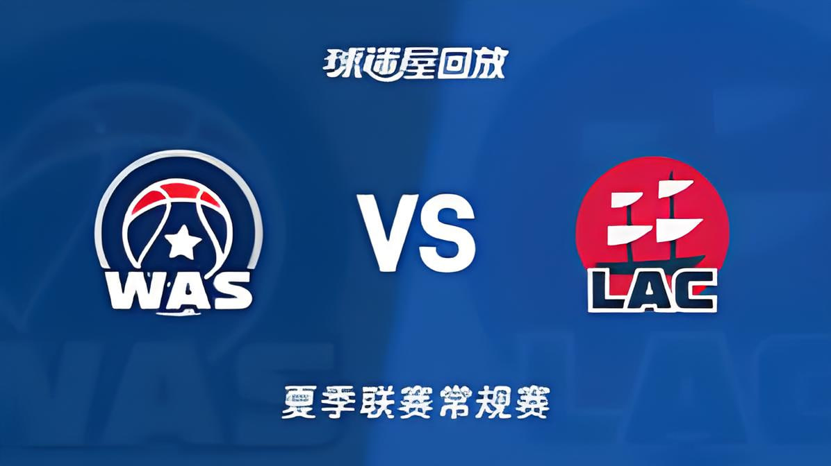 【回放】NBA夏季聯賽 奇才VS快船(2026)海報