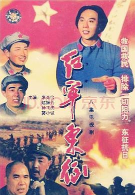 紅軍東征(1990)海報