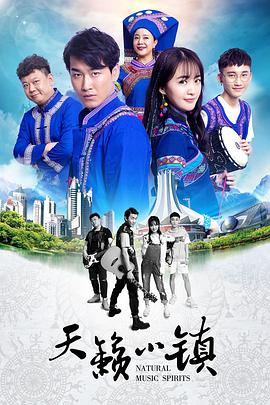 天籁小镇(2020)海报