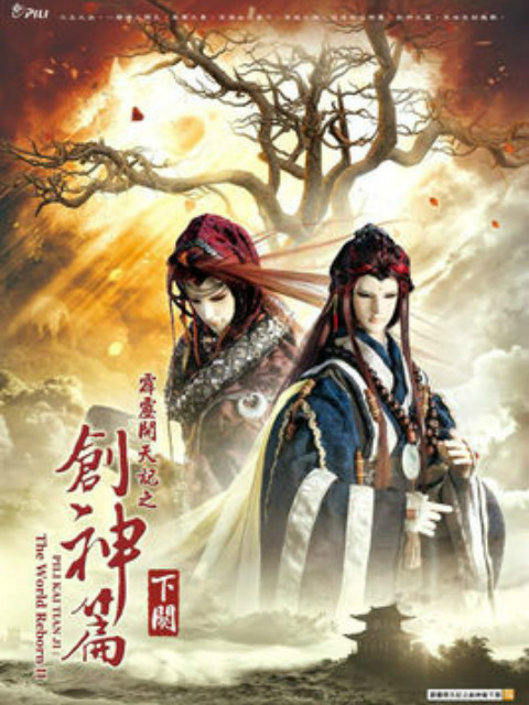 霹靂開天記之創神篇下闋(2015)海報