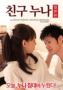 我朋友的老姐日本版(2016)海报