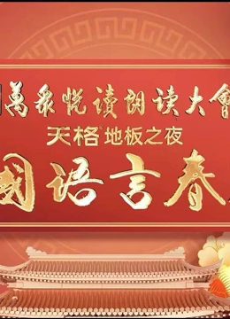 2024中國語言春晚(2024)海報