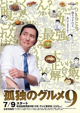 孤獨的美食家 第九季(2012)海報