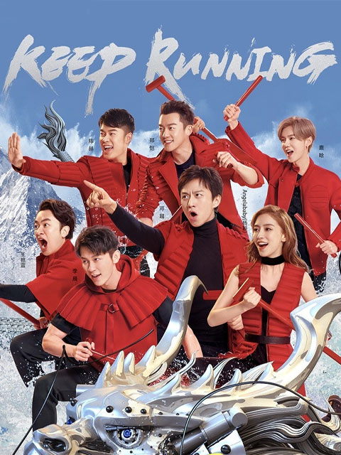 奔跑吧第二季(2020)海報
