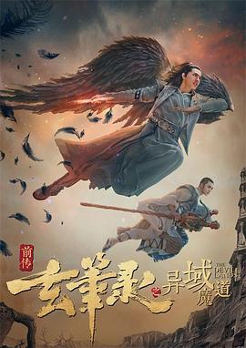 玄笔录前传之异域魔道(2017)海报