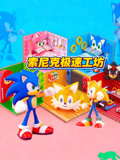 索尼克極速工坊(2025)海報