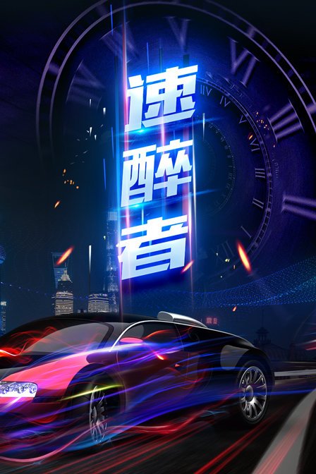 速醉者(2019)海報