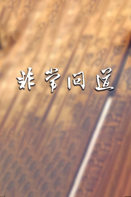 非常問道(2025)海報