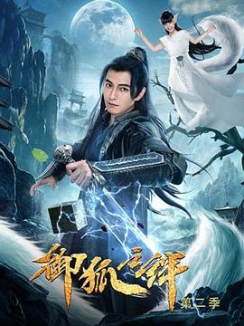 御狐之绊 第二季(2019)海报