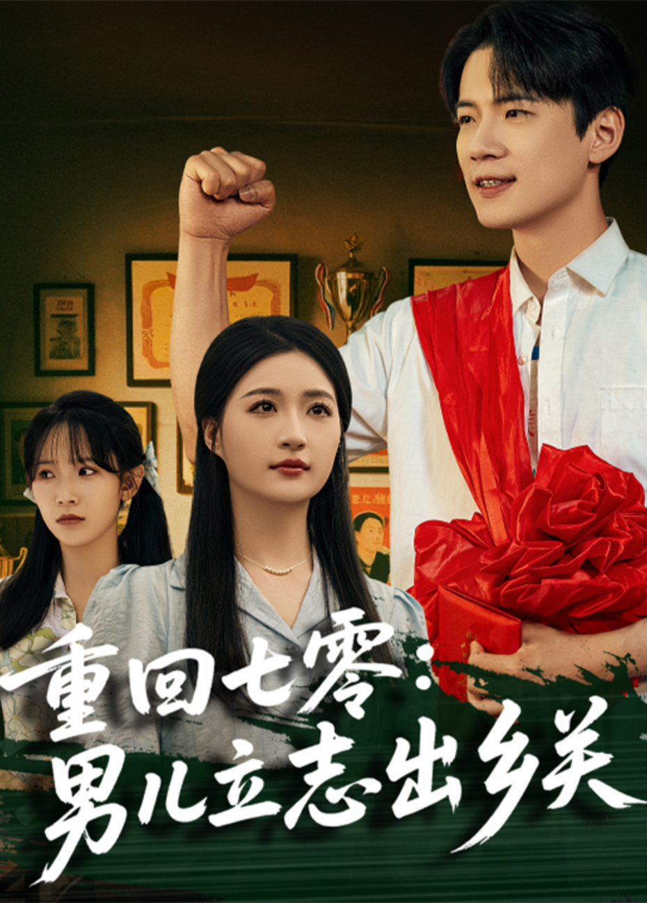 重回七零:男儿立志出乡关海报