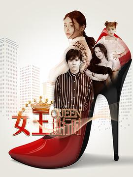 女王进行时第二季(2018)海报
