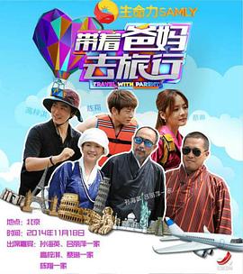 帶著爸媽去旅行 第一季(2014)海報