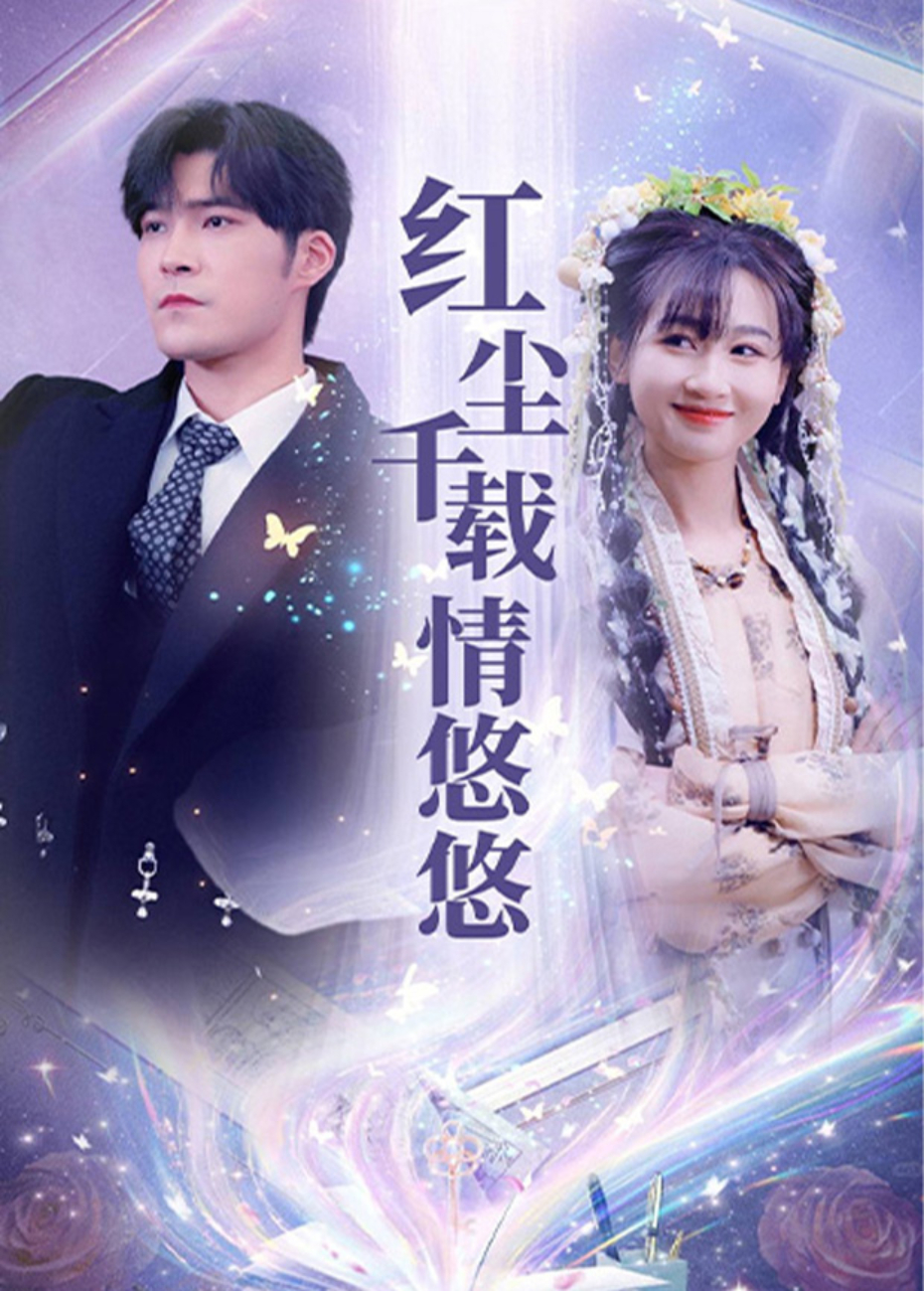 红尘千载情悠悠海报