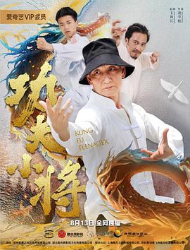功夫小將(2020)海報