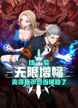 技能无限增幅,爽得我不想当辅助了!动态漫画(2025)海报