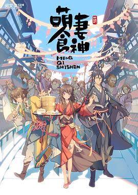 萌妻食神 第一季(2018)海報