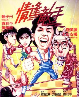 情逢敌手粤语(1985)海报