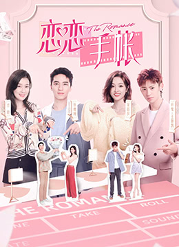 戀戀手帳(2021)海報