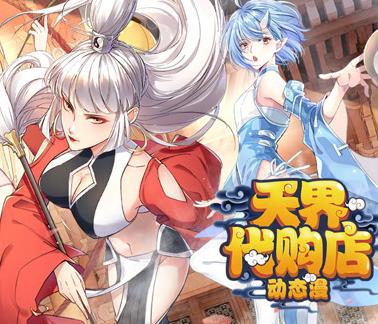天界代購店動態漫畫(2023)海報