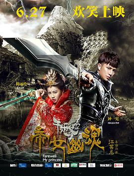 千姬变2之帝女幽魂(2016)海报