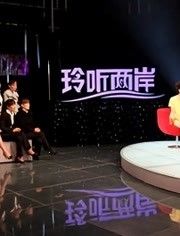玲聽兩岸2022(2022)海報