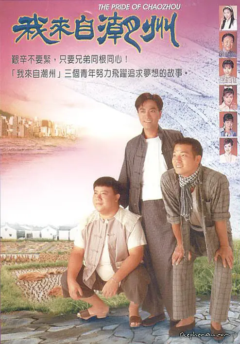 我來自潮州粵語(1997)海報
