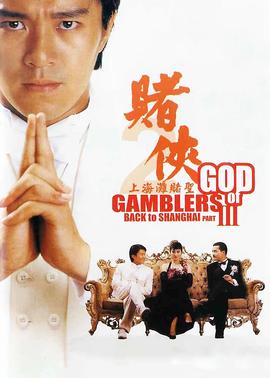 赌侠2之上海滩赌圣(粤语版)(1991)海报