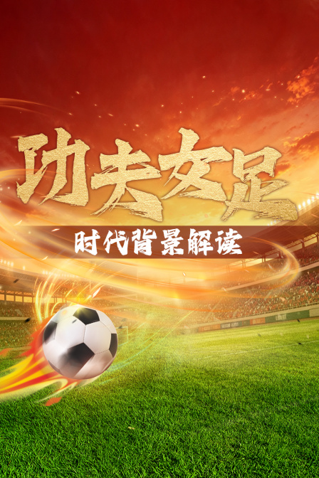 功夫女足 時代背景解讀(2026)海報