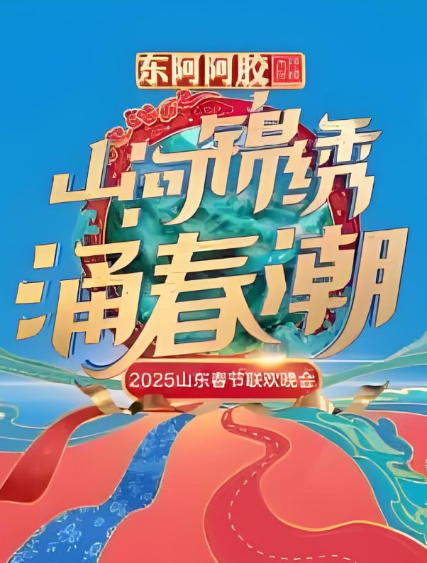 2025山东春晚(2025)海报