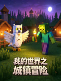 我的世界之城镇冒险(2026)海报