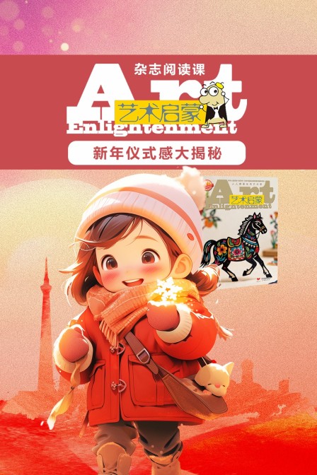藝術啟蒙:新年儀式感大揭秘(2026)海報