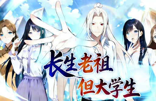 長生老祖,但大學生(2026)海報