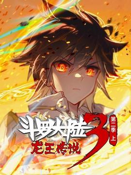斗罗大陆3龙王传说第二季 上(2021)海报
