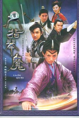 六指琴魔2004(2003)海報