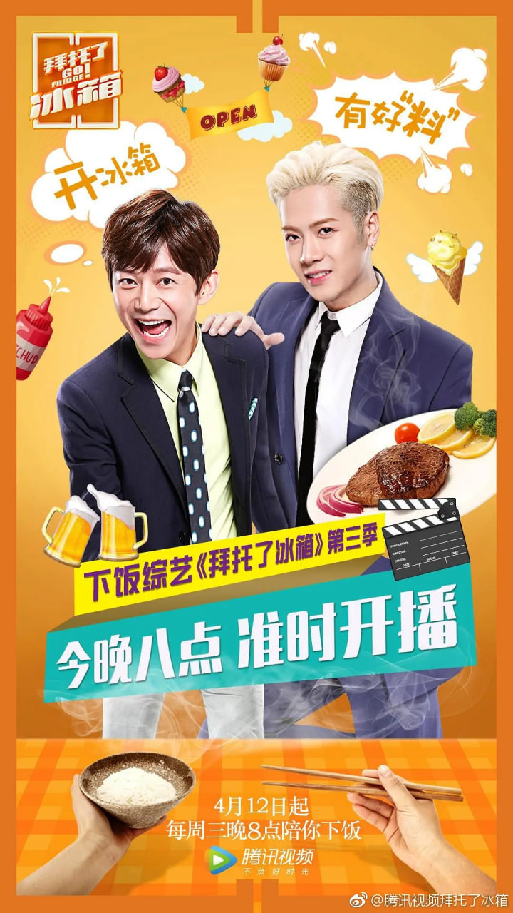 拜託了冰箱 中國版 第3季(2015)海報
