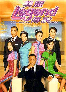 美麗傳說粵語(2000)海報
