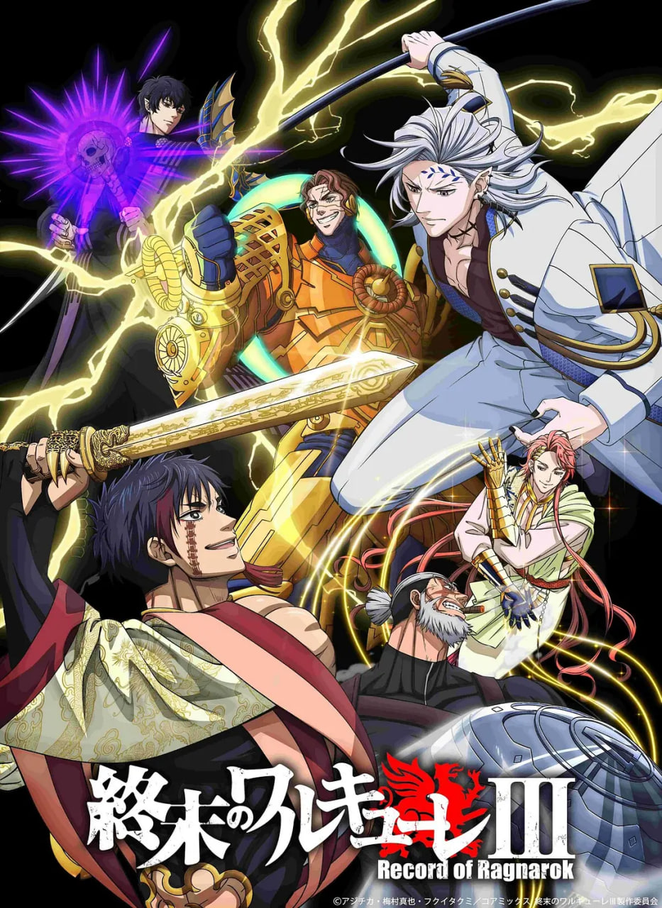 终末的女武神 第三季(2021)海报