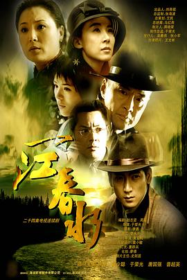 一江春水2002(2002)海报