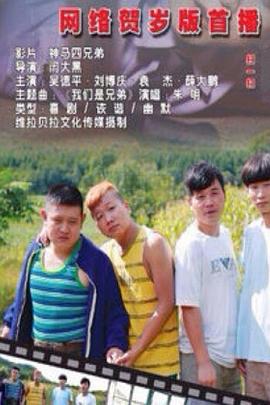 神馬四兄弟(2013)海報