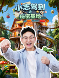 小志駕到之秘密基地(2026)海報