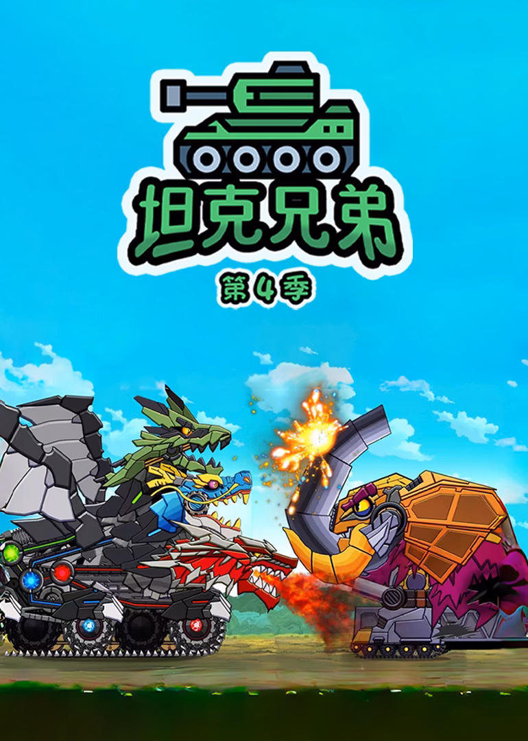 坦克兄弟第四季(2024)海報