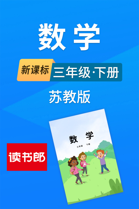 新課標數學三年級下冊蘇教版(2026)海報