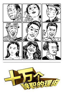 十万个辞职的理由(2015)海报