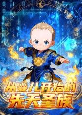 从婴儿开始的先天圣族(2026)海报