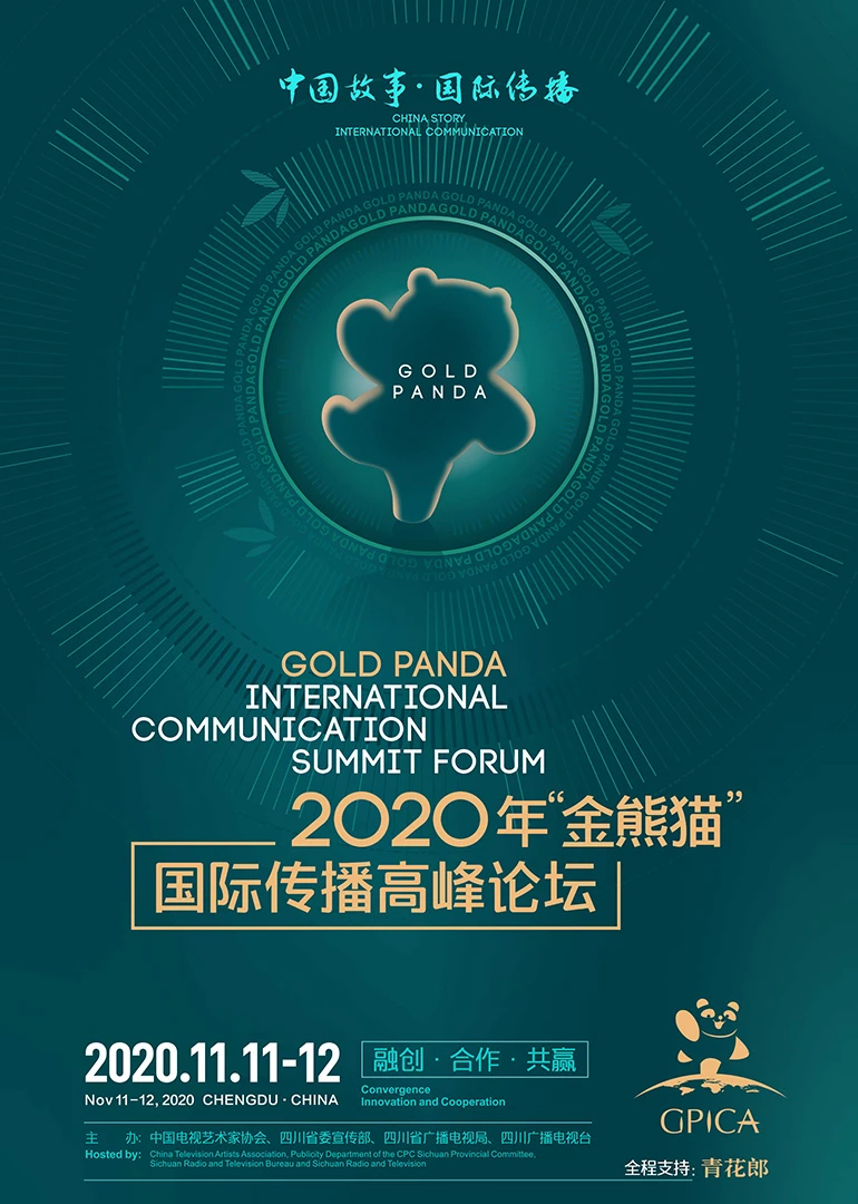 2020“金熊猫”国际传播纪录片分论坛(2020)海报