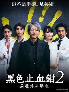 黑色止血钳2(2024)海报