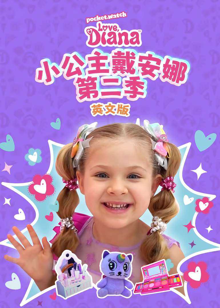 小公主戴安娜第二季英文版(2025)海報