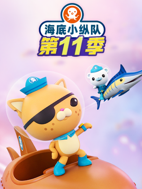 海底小纵队第十一季(2026)海报