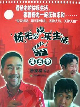 楊光的快樂生活第五季(2004)海報
