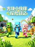 方塊小夥伴探險日記(2026)海報